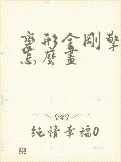 变形金刚擎天柱怎么画