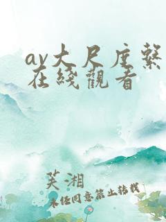 av大尺度系列在线观看