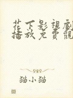 花下影视剧在线播放免费观看