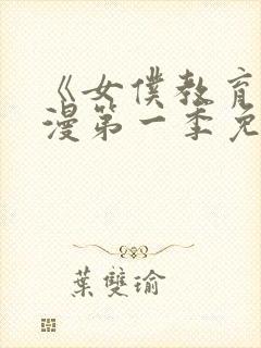 《女仆教育》动漫第一季免费观看