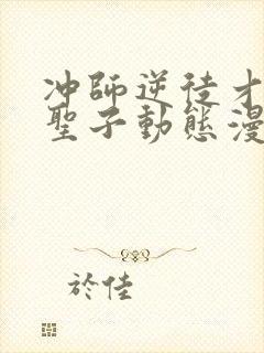 冲师逆徒才不是圣子动态漫画免费观看