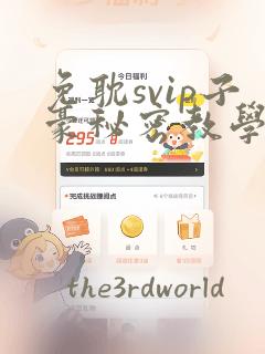 免耽svip子豪秘密教学钢铁网