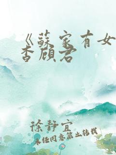 《苏家有女》苏杳顾君