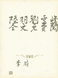 陆羽刘云峰小说全文免费阅读推荐