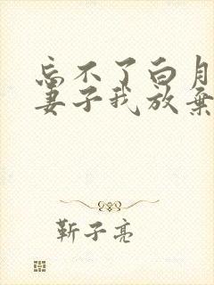 忘不了白月光的妻子我放弃了