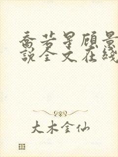 乔若星顾景琰小说全文在线阅读免费