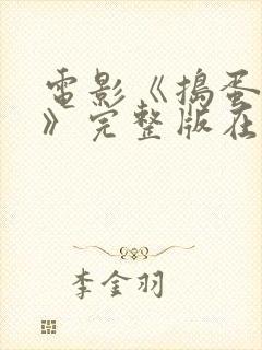 电影《捣蛋少女》完整版在线观看