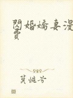 闪婚娇妻漫画免费