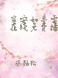 宁安如梦电视剧在线免费播放在线