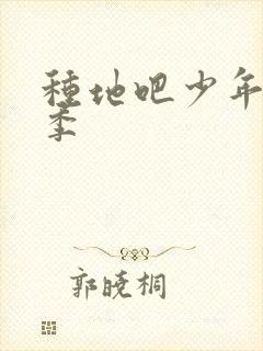 种地吧少年第二季