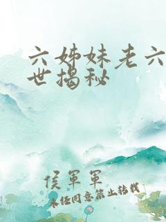 六姊妹老六的身世揭秘