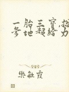 一胎三宝,总裁爹地超给力