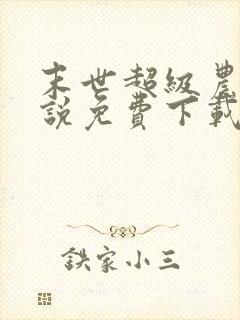 末世超级农场小说免费下载