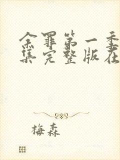 余罪第一季24集完整版在线观看