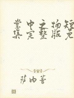 掌中之物短剧全集完整版免费