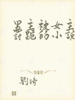 男主被女主打或罚跪的小说