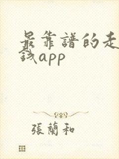 最靠谱的走路赚钱app