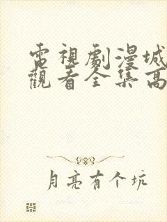 电视剧漫城免费观看全集高清