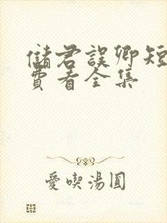 储君误卿短剧免费看全集