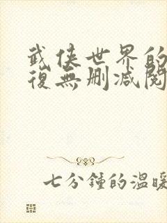 武侠世界的慕容复无删减阅读