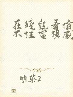 在线观看偷偷藏不住电视剧免费