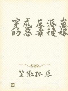 穿成反派崽崽们的恶毒后娘txt