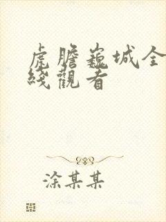 虎胆巍城全集在线观看