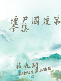 僵尸国度第一季全集