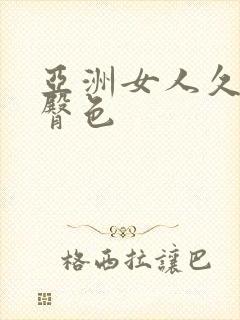 亚洲女人久久久臀色