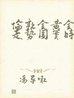 伦敦金黄金价格走势图实时