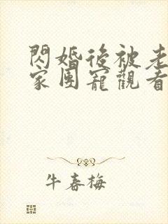 闪婚后被老公全家团宠观看高清