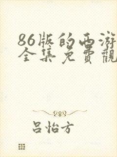 86版的西游记全集免费观看