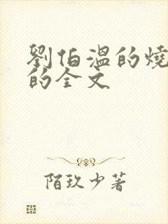 刘伯温的烧饼歌的全文