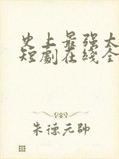 史上最强太子爷短剧在线全集免费