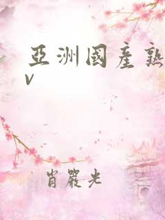 亚洲国产熟女av