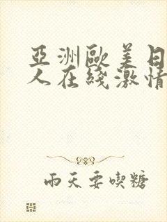 亚洲欧美日韩成人在线激情网