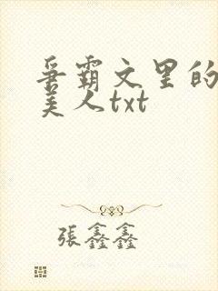 争霸文里的娇软美人txt