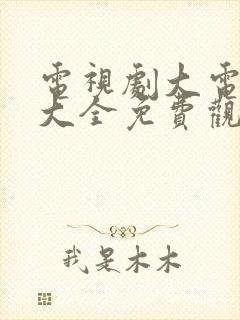 电视剧大电视剧大全免费观看