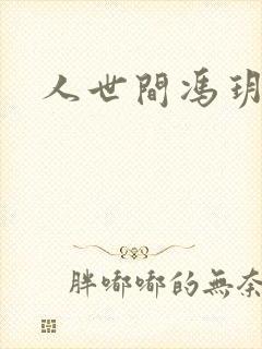 人世间冯玥结局