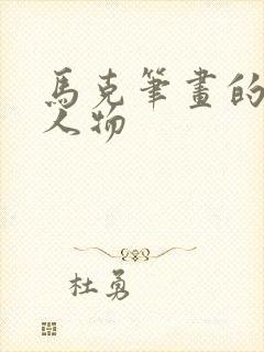 马克笔画的动漫人物