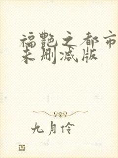福艳之都市后宫未删减版