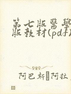 第七版医学电子版教材(pdf)