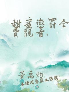 甜蜜惩罚全集免费观看.