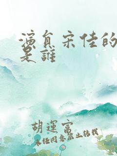 演员宋佳的老公是谁