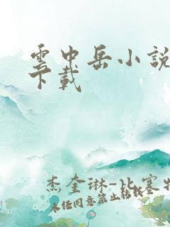 云中岳小说免费下载