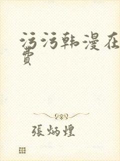 污污韩漫在线免费