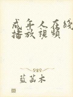 成年人在线免费播放视频