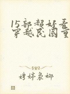 15部超好看的穿越民国重生文