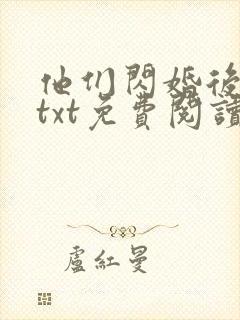 他们闪婚后番外txt免费阅读