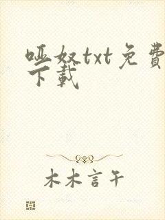 哑奴txt免费下载